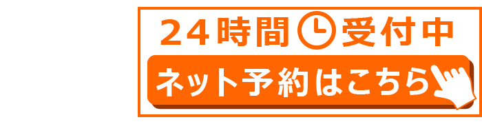 ネット予約はこちら