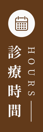 診療時間